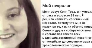 Узнав о скорой смерти, женщина пишет свой собственный некролог с советами для тех, кого она покидает Узнав о скорой смерти, женщина пишет свой собственный некролог с советами для тех, кого она покидает