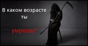 Тест: Сколько лет вы проживете? Тест: Сколько лет вы проживете?