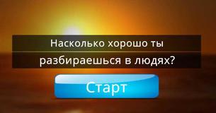 Насколько хорошо ты разбираешься в людях? Насколько хорошо ты разбираешься в людях?
