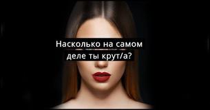 Насколько вы крепкий орешек? Насколько вы крепкий орешек?