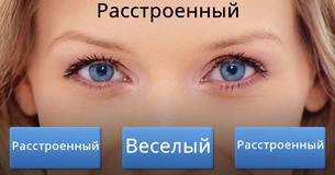 Насколько хорошо ты можешь читать людей? Насколько хорошо ты можешь читать людей?