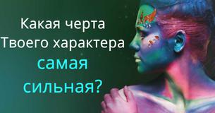 Этот небольшой тест поможет определить самую сильную черту твоего характера Этот небольшой тест поможет определить самую сильную черту твоего характера