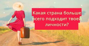 Пройди этот краткий тест, чтобы узнать, какая страна мира больше всего подходит твоей личности Пройди этот краткий тест, чтобы узнать, какая страна мира больше всего подходит твоей личности