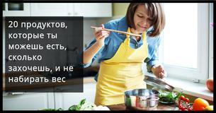 20 продуктов, которые ты можешь есть, сколько захочешь, и не набирать вес 20 продуктов, которые ты можешь есть, сколько захочешь, и не набирать вес