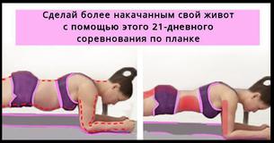 Сделай более накачанным свой живот с помощью этого 21-дневного соревнования по планке Сделай более накачанным свой живот с помощью этого 21-дневного соревнования по планке