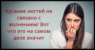Кусание ногтей не связано с волнением? Вот что это на самом деле значит Кусание ногтей не связано с волнением? Вот что это на самом деле значит