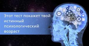 Этот тест покажет твой истинный психологический возраст Этот тест покажет твой истинный психологический возраст