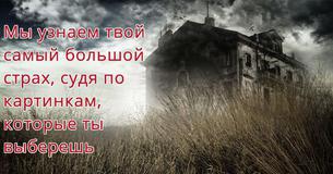 Мы узнаем твой самый большой страх, судя по картинкам, которые ты выберешь Мы узнаем твой самый большой страх, судя по картинкам, которые ты выберешь