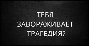 Насколько опасны твои мысли? Насколько опасны твои мысли?