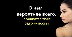 Какая зависимость угрожает вам сильнее всего? Какая зависимость угрожает вам сильнее всего?