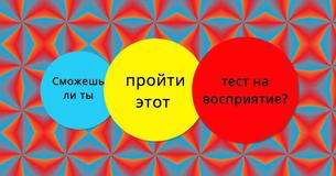 Сможешь ли ты пройти этот тест на восприятие? Сможешь ли ты пройти этот тест на восприятие?
