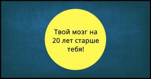 Тест: ваш мозг старше или моложе вашего настоящего возраста? Тест: ваш мозг старше или моложе вашего настоящего возраста?