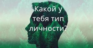 Десять вопросов, которые определят твой тип личности Десять вопросов, которые определят твой тип личности