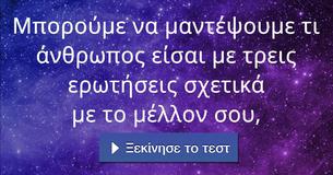 Μπορούμε να μαντέψουμε τι άνθρωπος είσαι με τρεις ερωτήσεις σχετικά με το μέλλον σου, Μπορούμε να μαντέψουμε τι άνθρωπος είσαι με τρεις ερωτήσεις σχετικά με το μέλλον σου,