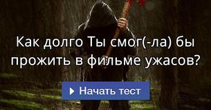 Как долго Ты смог(-ла) бы прожить в фильме ужасов? Как долго Ты смог(-ла) бы прожить в фильме ужасов?