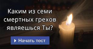 Каким из семи смертных грехов являешься Ты? Каким из семи смертных грехов являешься Ты?