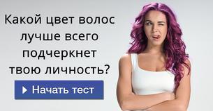 Какой цвет волос лучше всего подчеркнет твою личность? Какой цвет волос лучше всего подчеркнет твою личность?