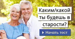 Каким/какой ты будешь в старости? Каким/какой ты будешь в старости?