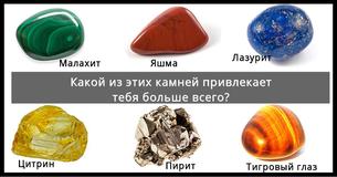 Какой из этих камней привлекает тебя больше всего? Твой ответ откроет правду о тебе Какой из этих камней привлекает тебя больше всего? Твой ответ откроет правду о тебе