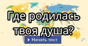 Где родилась твоя душа? Где родилась твоя душа?