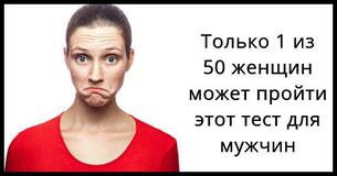 Только 1 из 50 женщин может пройти этот мужской тест! Только 1 из 50 женщин может пройти этот мужской тест!