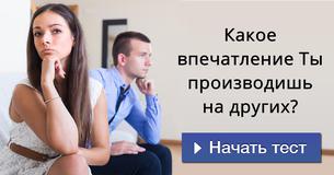 Какое впечатление Ты производишь на других? Какое впечатление Ты производишь на других?