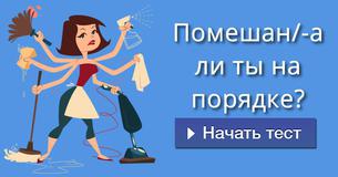Помешан/-а ли ты на порядке? Помешан/-а ли ты на порядке?