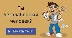 Ты безалаберный человек? Ты безалаберный человек?