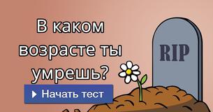 В каком возрасте ты умрешь? В каком возрасте ты умрешь?