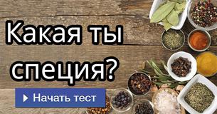 Какая ты специя? Какая ты специя?