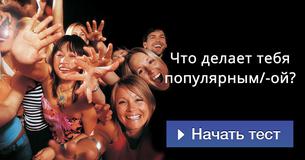 Что делает тебя популярным/-ой? Что делает тебя популярным/-ой?