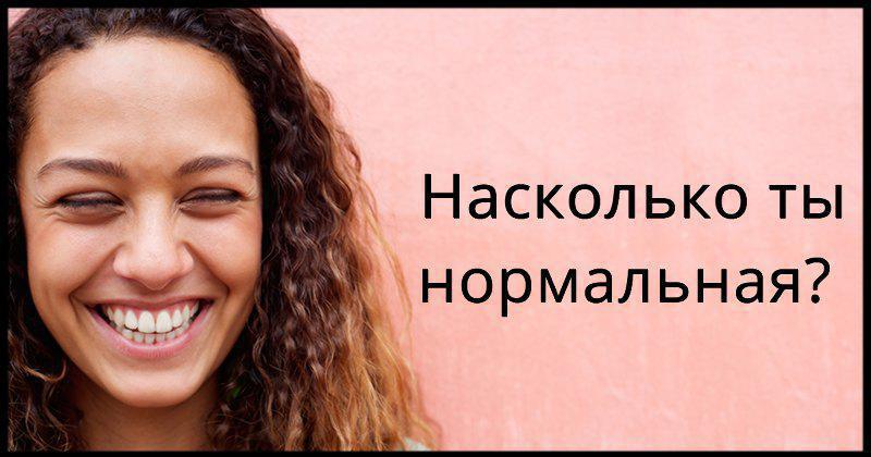Вы нормальны? Нормальны?