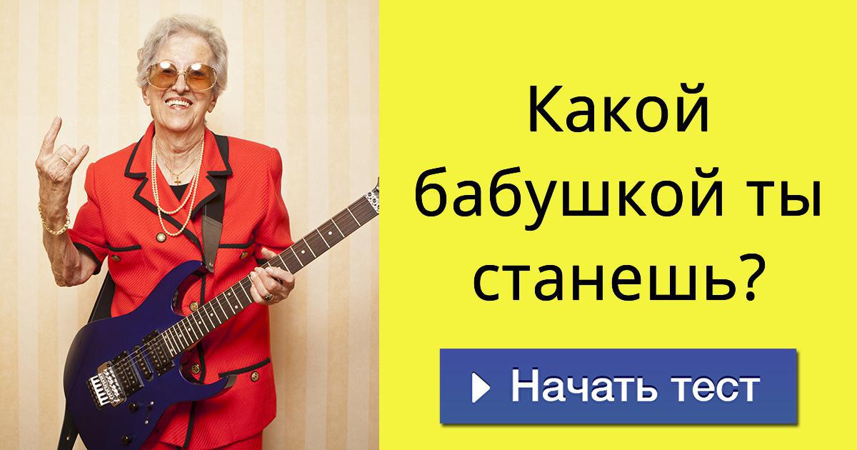 Какой бабушкой ты станешь?