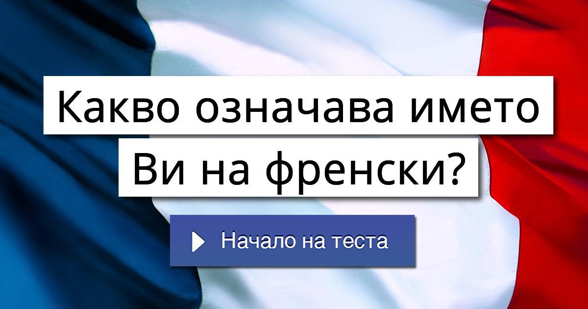 Какво означава името Ви на френски?