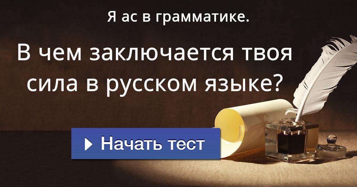 В чем заключается твоя сила в русском языке?