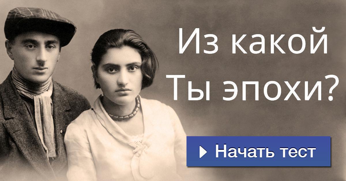 Из какой Ты эпохи?